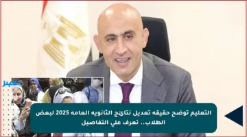 التعليم توضح حقيقة تعديل نتائج الثانوية العامة 2025 لبعض الطلاب.. تعرف على التفاصيل